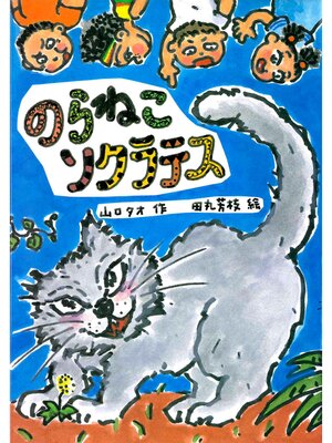 cover image of のらねこソクラテス